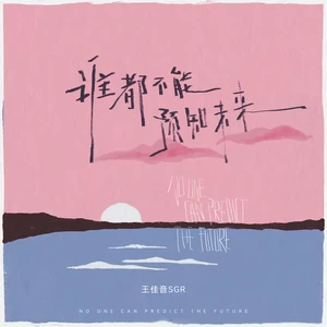 谁都不能预知未来(伴奏)