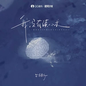 我没有读心术(伴奏)