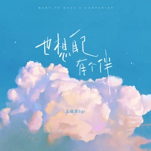 也想自己有个伴(伴奏)