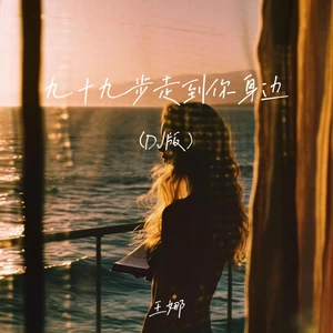 王娜 - 九十九步走到你身边(DJ未央版伴奏)