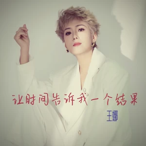 王娜 - 让时间告诉我一个结果