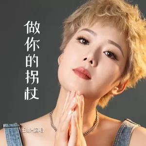 王娜 - 做你的拐杖(伴奏)