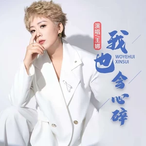 九良/王娜 - 我也会心碎(DJ豪大大版)(伴奏)