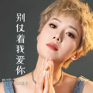 王娜 - 别仗着我爱你(伴奏)