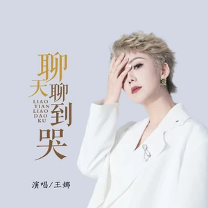 王娜 - 聊天聊到哭