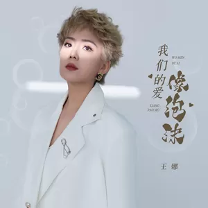我们的爱像泡沫(DJ浩然版伴奏)