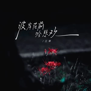 彼岸花前吟悲欢(女版伴奏)