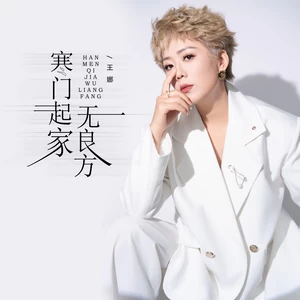 寒门起家无良方(入心版伴奏)
