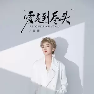 爱走到尽头(伴奏)