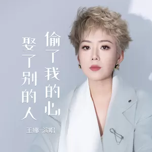 偷了我的心娶了别的人