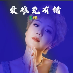 爱难免有错(伴奏)