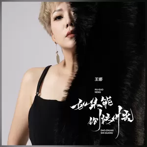 王娜 - 如果能倒转时光(DJ版伴奏)