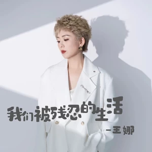 我们被残忍的生活（DJ版）(伴奏)