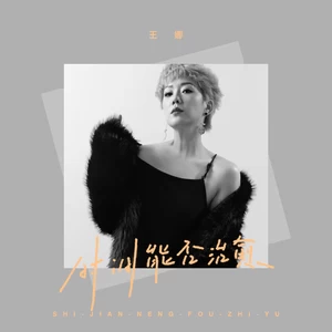 王娜 - 时间能否治愈
