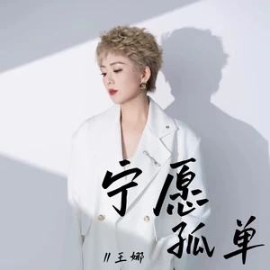 宁愿孤单