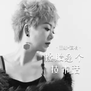 投胎是个技术活