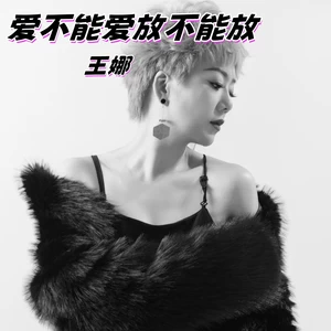 爱不能爱放不能放(伴奏)