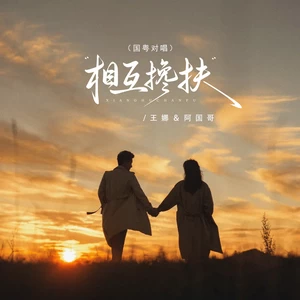 相互搀扶（国粤对唱）(伴奏)