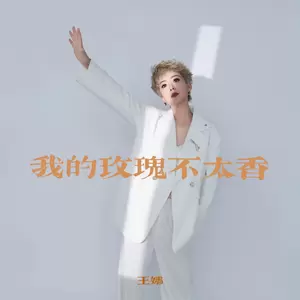 我的玫瑰不太香(live合唱版)