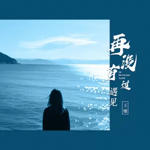 王娜 - 再没有过遇见