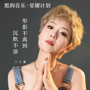 王娜 - 形影不离到沉默不语(Live合唱版)
