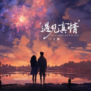遇见真情(伴奏)