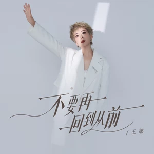不要再回到从前(女版伴奏)