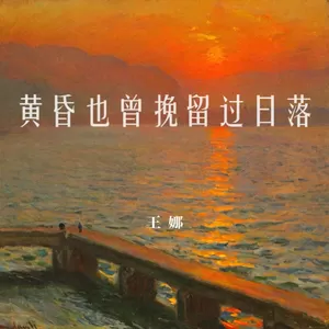 黄昏也曾挽留过日落(伴奏)
