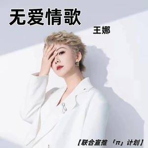 无爱情歌
