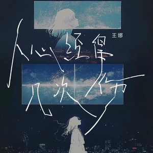 人心经得起几次伤