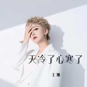 天冷了心寒了