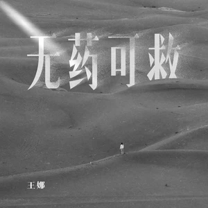 无药可救(伴奏)