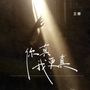 你真我更真(DJ九零版伴奏)