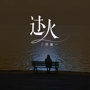 洋澜一 - 过火(DJ版)