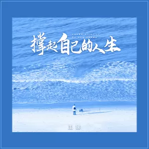 撑起自己的人生(伴奏)