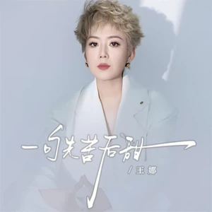 一句先苦后甜(伴奏)