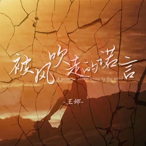 被风吹走的诺言(伴奏)