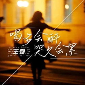 喝多会醉哭久会累