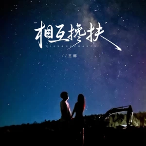 相互搀扶（DJ京仔版）(伴奏)