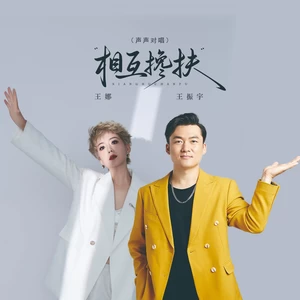 相互搀扶（DJ京仔声声对唱版）