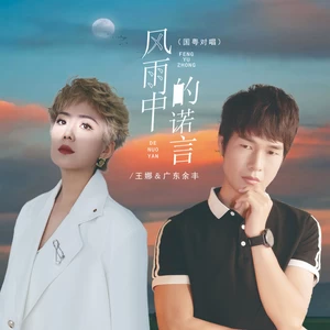 王娜/广东余丰 - 风雨中的诺言（国粤对唱）