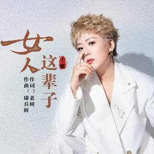 女人这辈子（活得不容易）(伴奏)