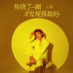 王娜 - 你绕了一圈才发现我最好(伴奏)