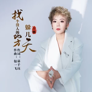 找个没人的地方躲几天(伴奏)