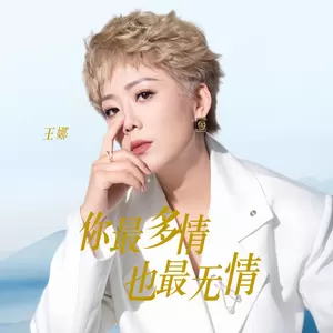 你最多情也最无情(伴奏)