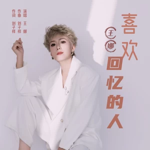 喜欢回忆的人