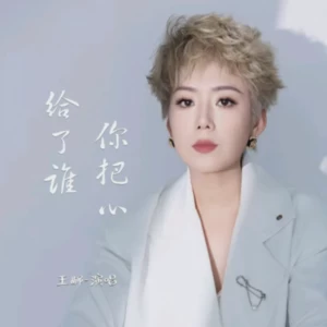 DJ阿兵/王娜 - 你把心给了谁DJ版