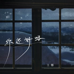 你还好吗(伴奏)