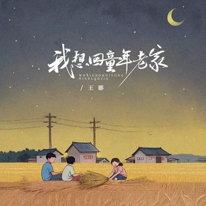 我想回童年老家(伴奏)