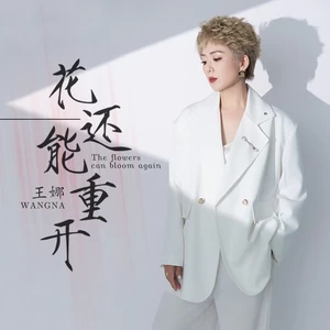 花还能重开(人无再少年)